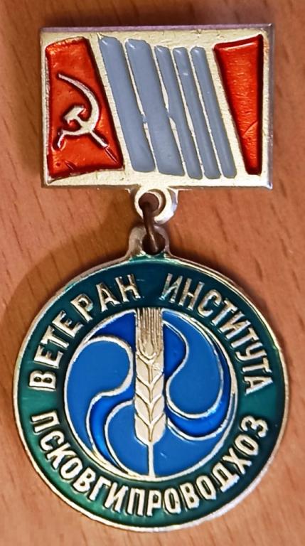 02.045 ПСКОВ, МЕДАЛЬ, ВЕТЕРАН ИНСТИТУТА ПСКОВГИПРОВОДХОЗ, ХХ ЛЕТ
