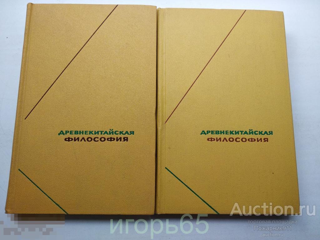 Древнекитайская философия. Том 1 1972 г   Том 2 1973 г  Серия: Философское наследие.