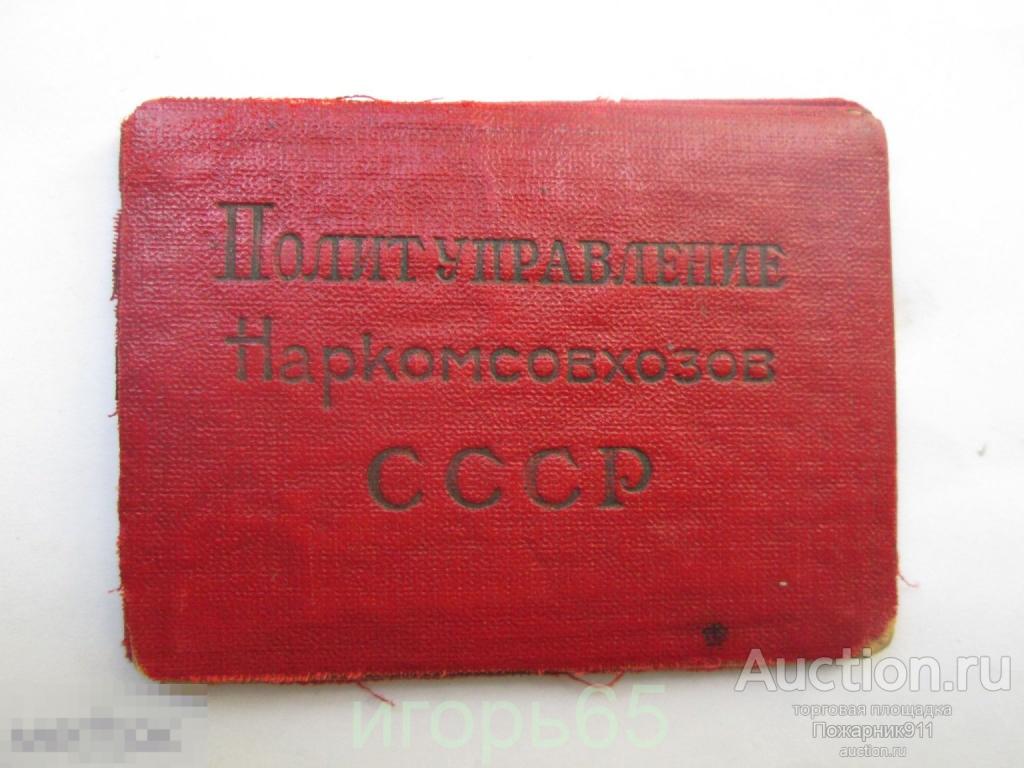 Удостоверение Политуправление  Наркомсовхозов СССР Конезавод №11 Воронежского треста Конезаводов 194