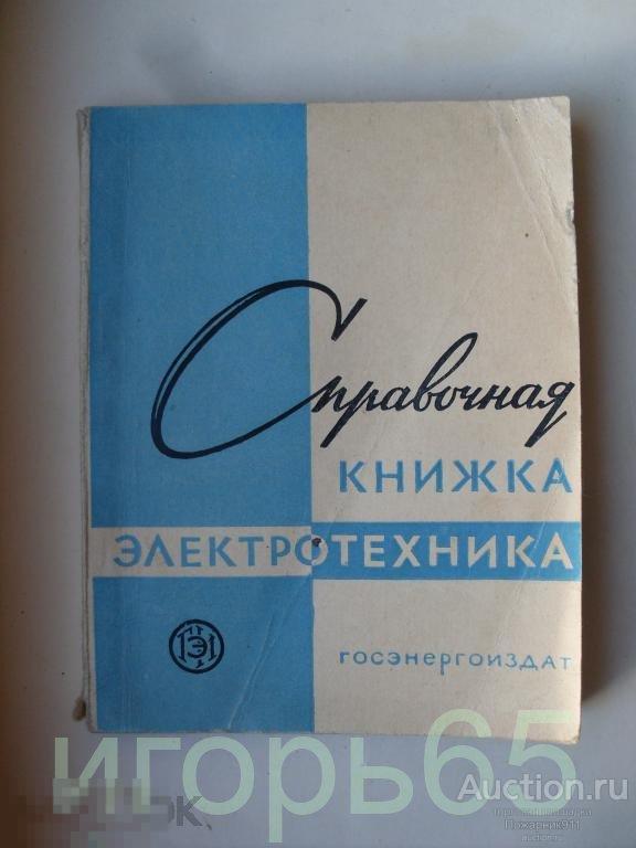 Справочная книжка электротехника 1960 г