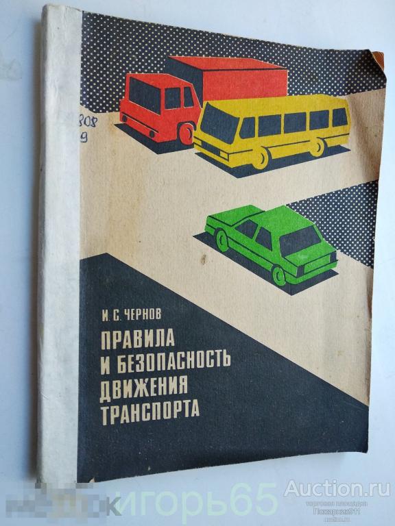 "Правила и безопасность движения транспорта" И.С.Чернов 1985г.
