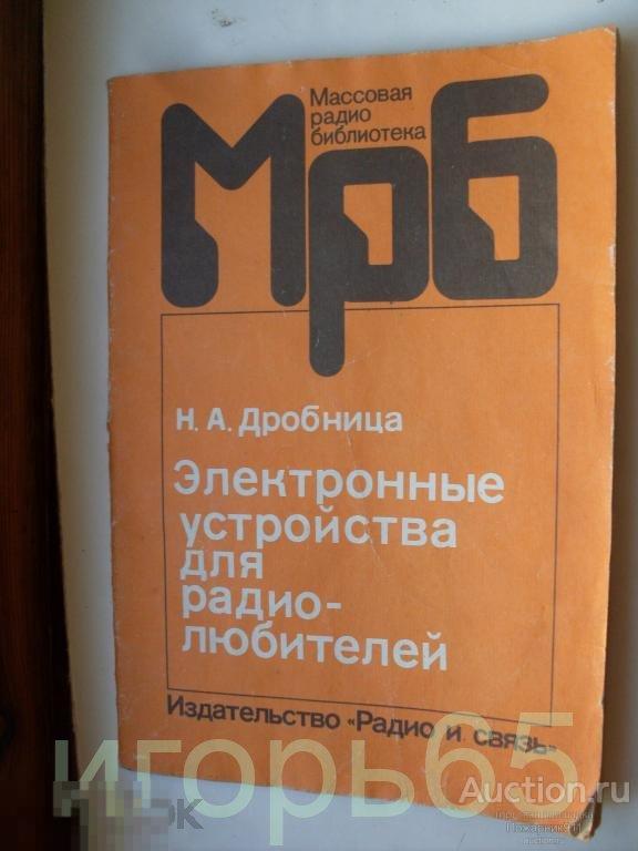 МРБ Электронные устройства для Радиолюбител 1986 г