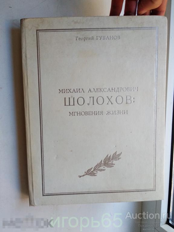 Шолохов.Мгновения жизни. Георгий Губанов. 2001г.