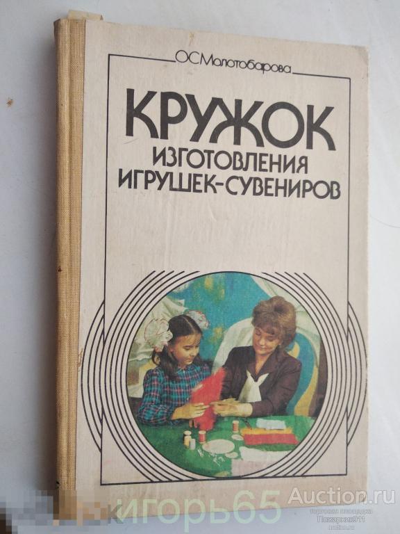 Кружок изготовления игрушек-сувениров , О. Молотобарова , 1990г.