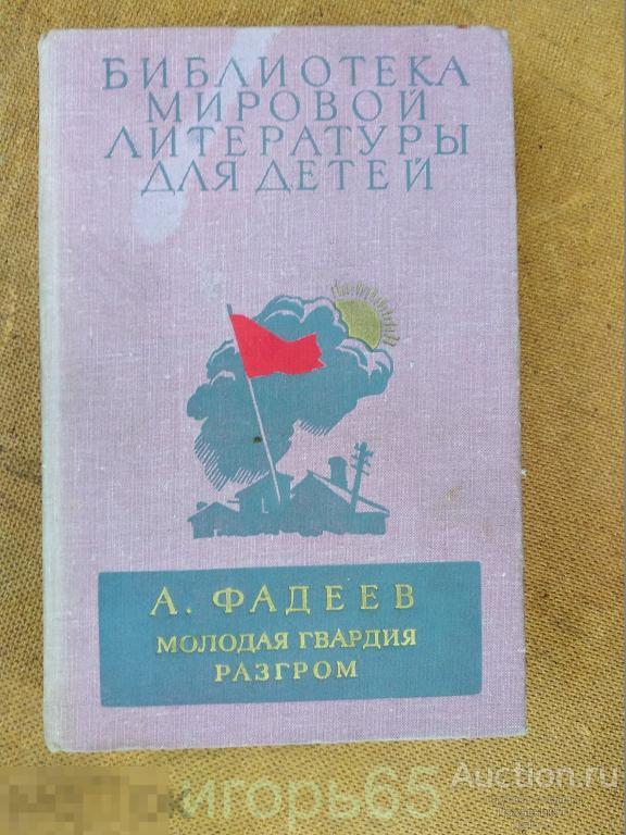А. Фадеев Молодая гвардия. Разгром. Библиотека мировой литературы для детей 1977