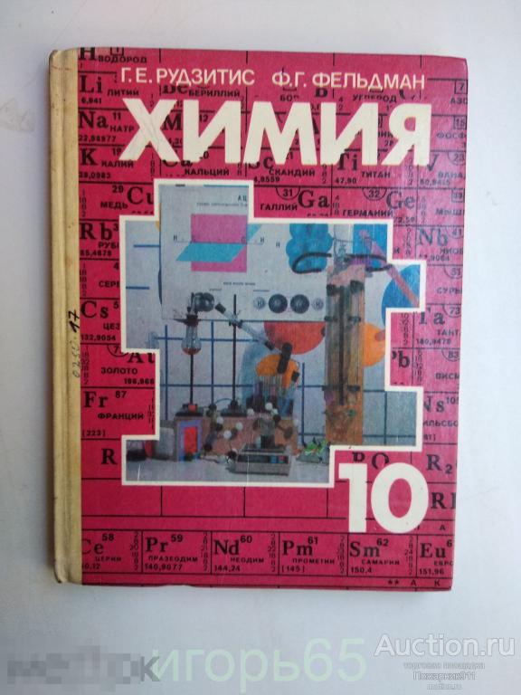 Химия. 10   класс. 1991 г. Рудзитис Фельдман Просвещение