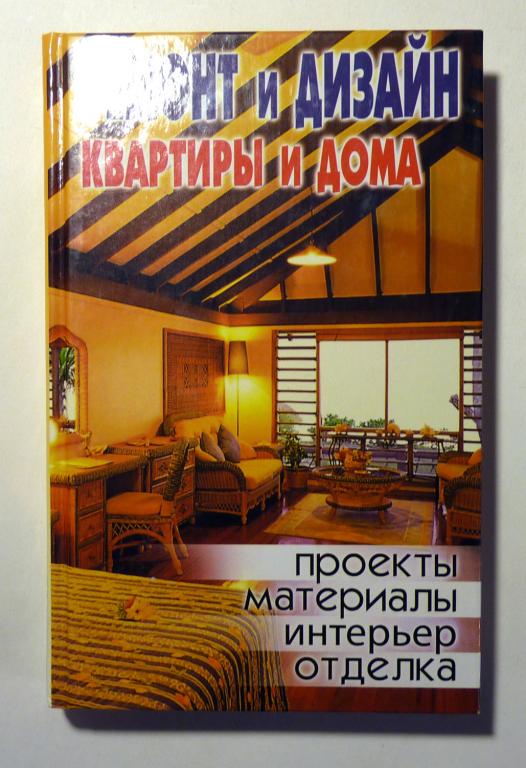 Ремонт и дизайн квартиры и дома. Подготовка текста Дины Соколовой 2005