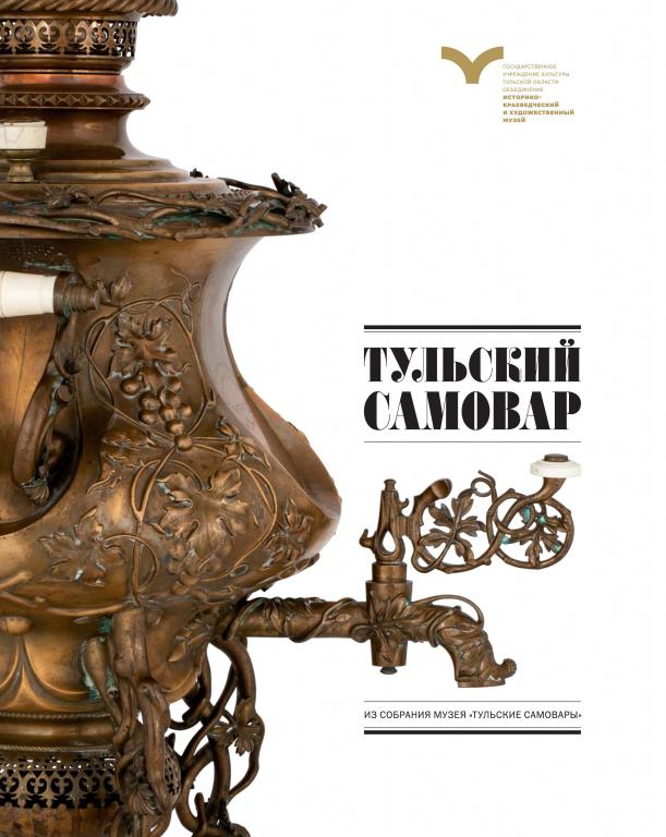 PDF Бритенкова Л. - Тульский самовар. Из собрания музея (2013)