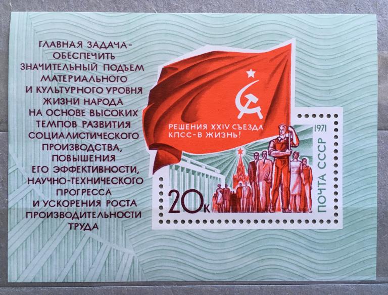 Марка (блок). Решения XXIV съезда КПСС - в жизнь!. СССР 1971 г.