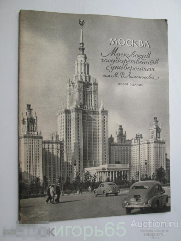 Московский Государственный Университет им. Ломоносова новое здание   МГУ 1955 г мосгорполиграфпром