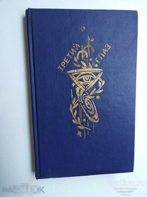 Третий глаз. Фантастические повести и рассказы. Сборник 1991 Фантастика Стругацкие.
