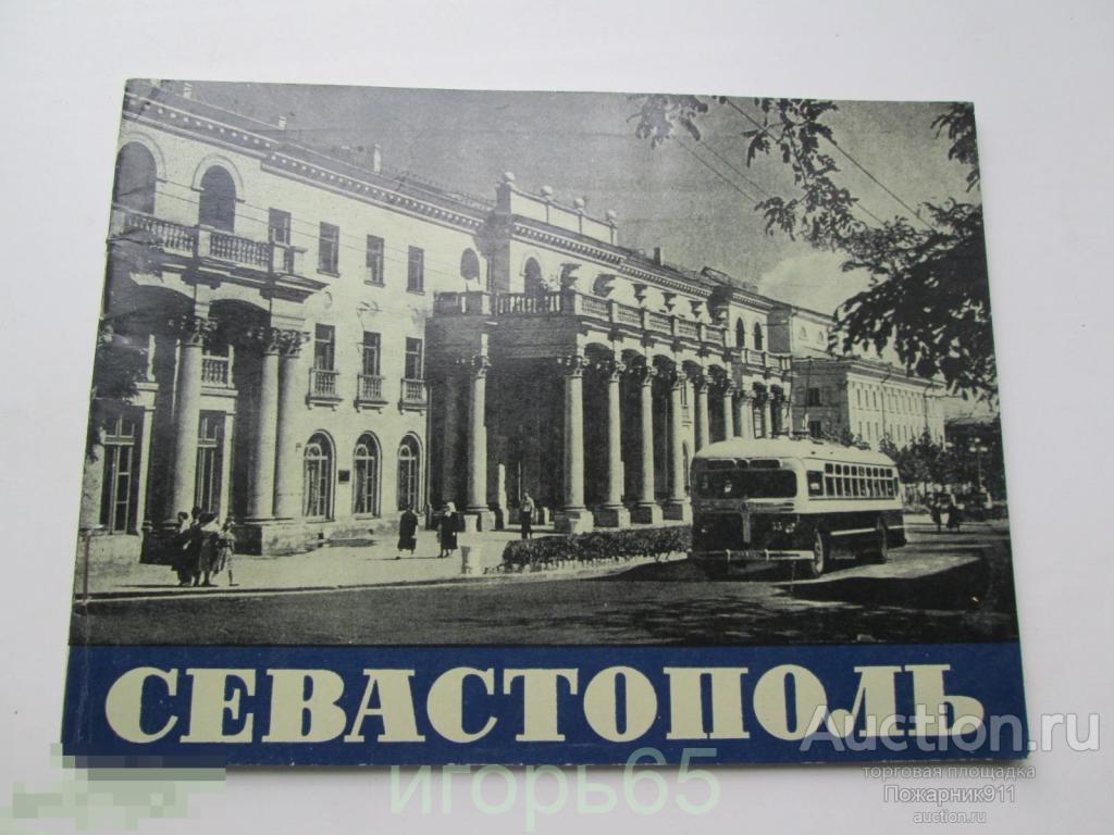 Севастополь. Фотоочерк. Путеводитель. 1961год