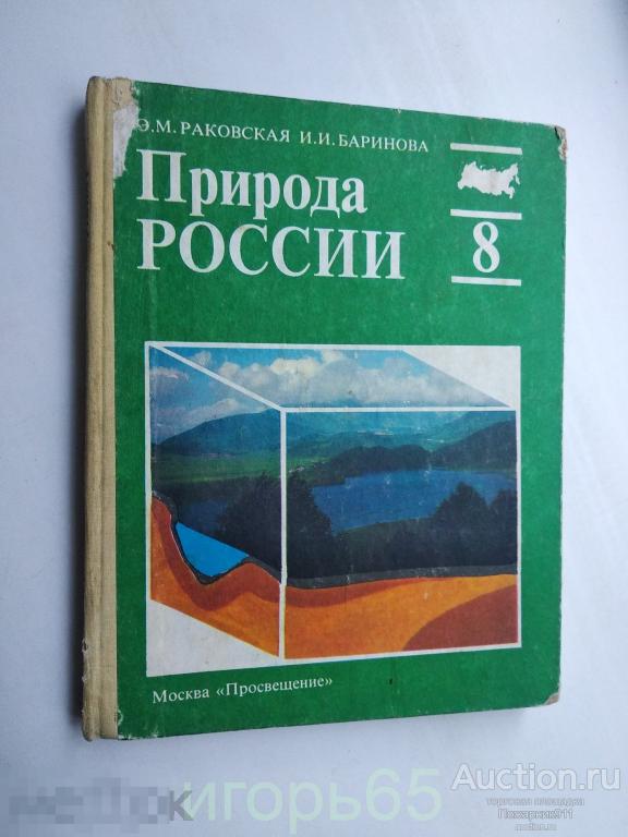 Учебник "Природа России", 8 класс, 1995 год