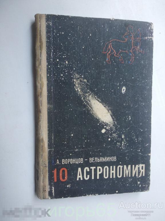 Астрономия  Воронцов Вельяминов 1976 г