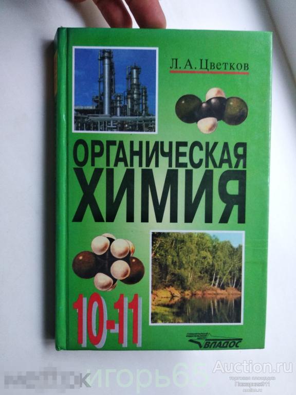 Л.Цветков. Органическая химия 10-11. 2001 г.