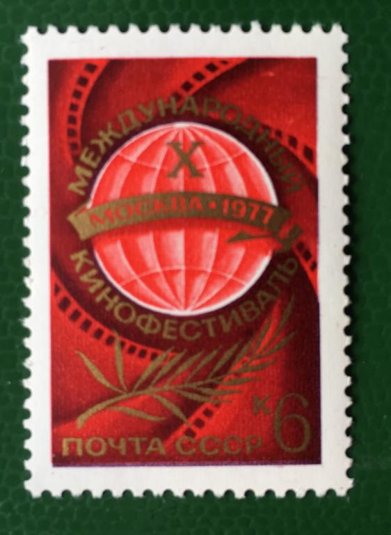 Марка. Х Международный кинофестиваль. СССР 1977 г.
