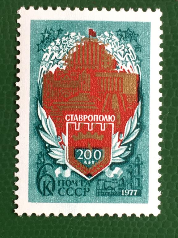 Марка. 200-летие Ставрополя. СССР 1977 г.