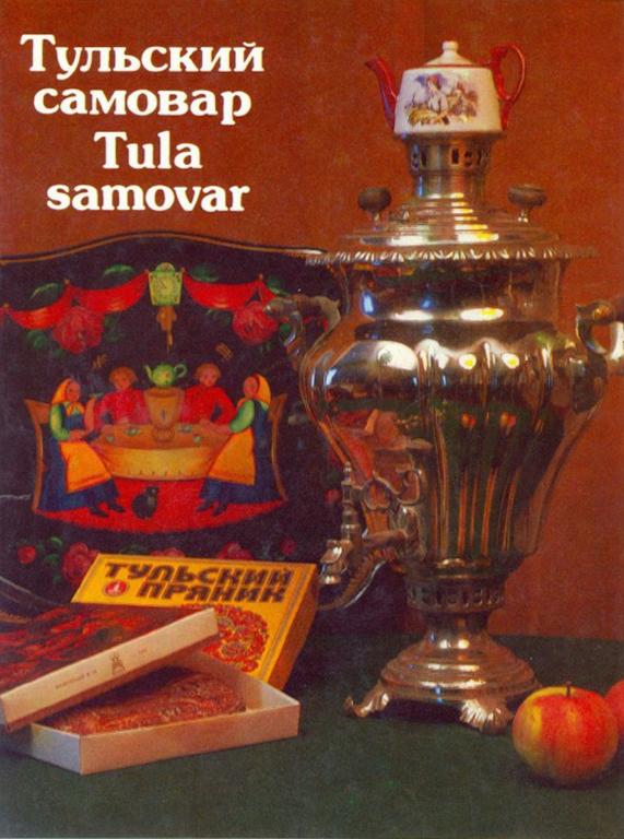 PDF Тихонова А. - Тульский самовар (1989)