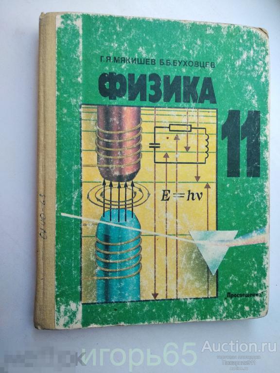 Физика. 11 класс. 1991 г. Мякишев. Буховцев.
