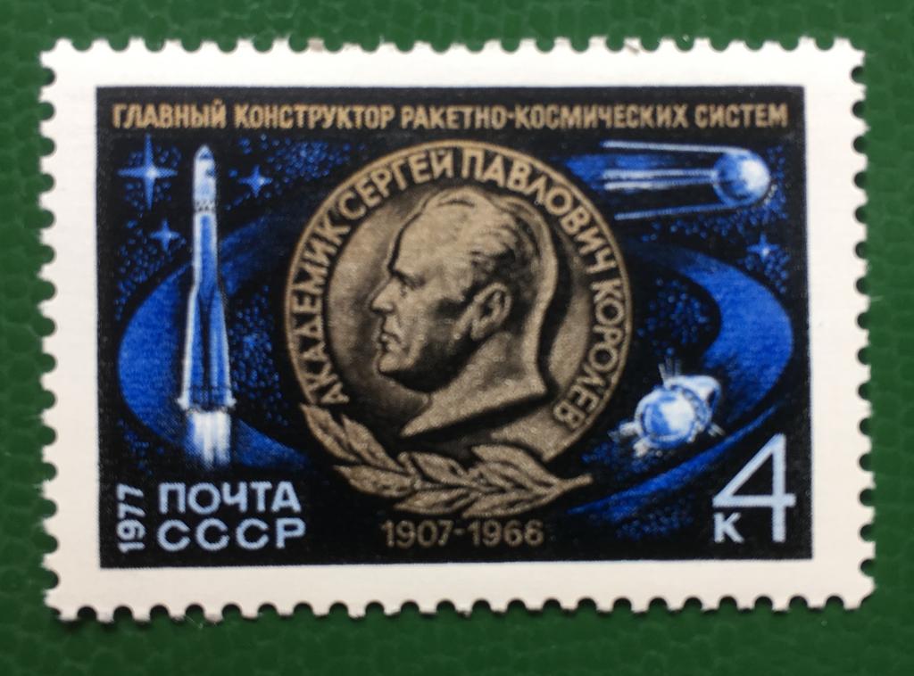 Марка. 70-летие со дня рождения С.П.Королева. СССР 1977 г.