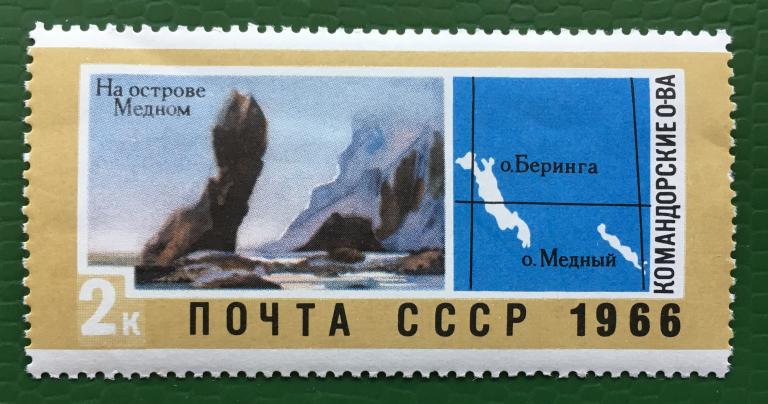 Марка. Советский Дальний Восток. О-в Медный. СССР 1966 г.