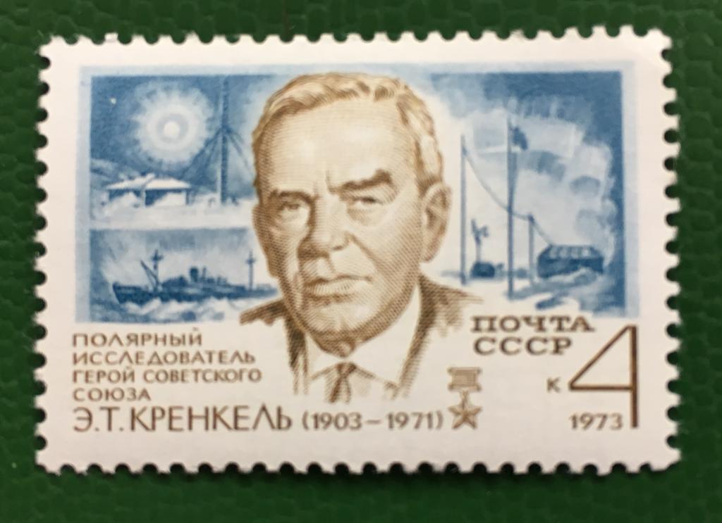 Марка. Э.Т. Кренкель. СССР 1973 г.