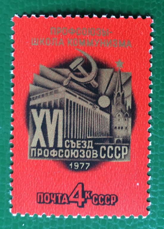 Марка. XVI съезд профсоюзов СССР. СССР 1977 г.