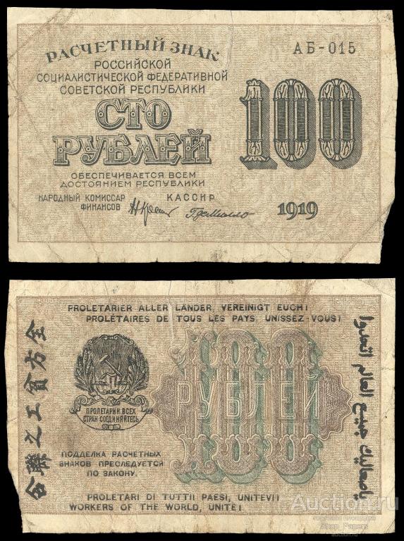 100 рублей 1919 Серия АБ-015 Г. Де Милло вз 100 горизонтально