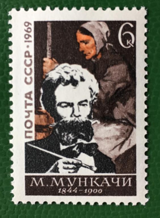 Марка. 125-летие со дня рождения венгерского художника Михая Мункачи. СССР 1969 г.