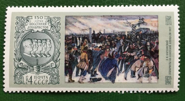 Марка. 150-летие восстания декабристов. СССР 1975 г.