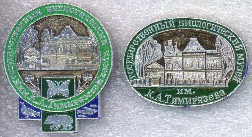 Государственный биологический музей им.К.А.Тимирязева * Набор (2 зн.)
