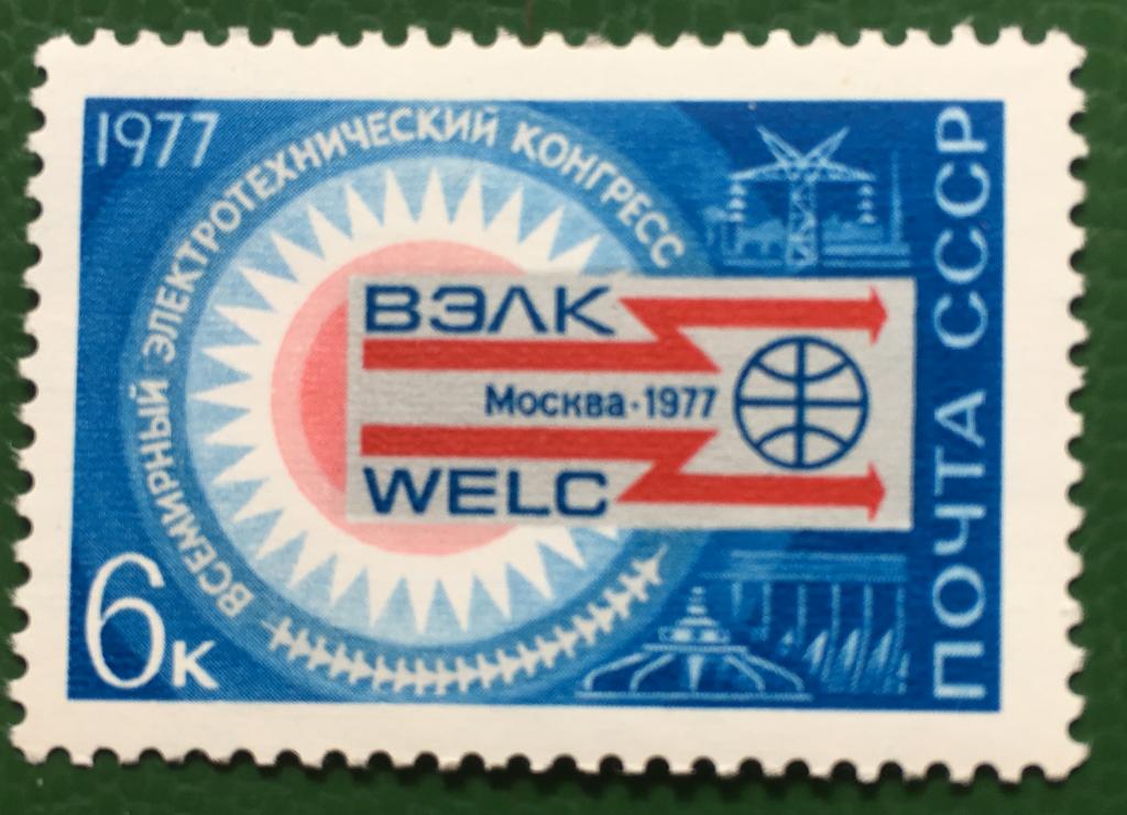 Марка. Всемирный электротехнический конгресс. СССР 1977 г.