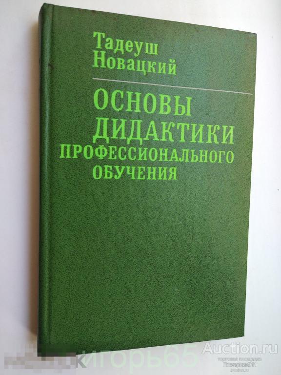 основы дидактики профессионального обучения новацкий  1979 г