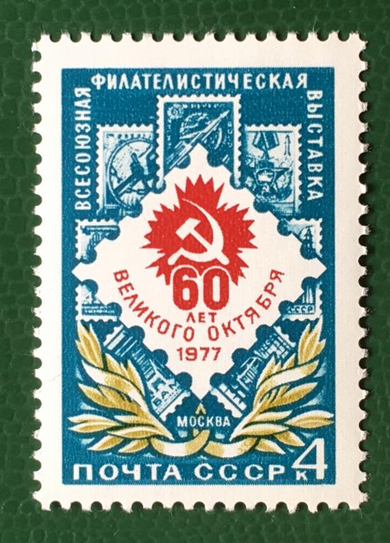 Марка. Всесоюзная филателистическая выставка. СССР 1977 г.