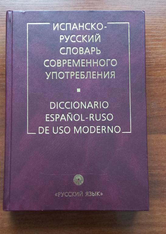 Испано-русский словарь современного употребления."Русский язык" 2002. 100 000 слов.