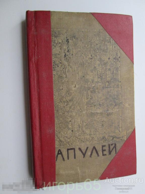 Книга Академия Апулей Золотой осел