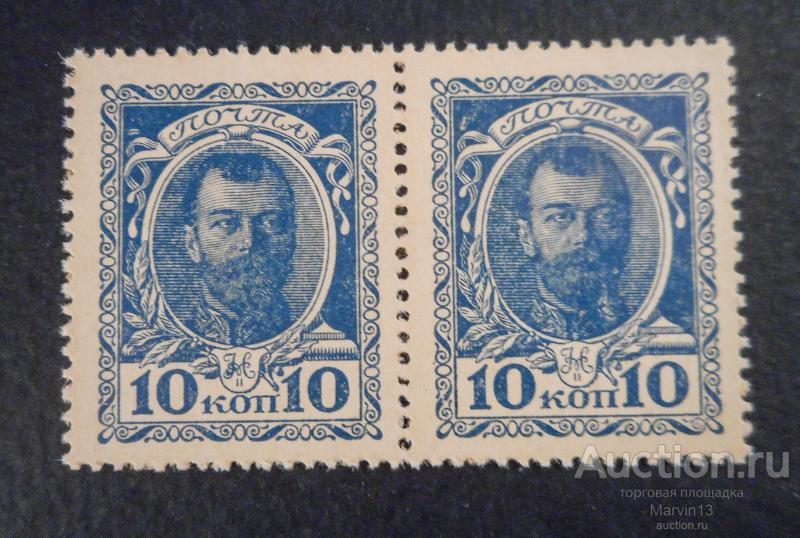1915 год Россия Горизонтальная  Пара Марки ДЕНЬГИ 10 коп