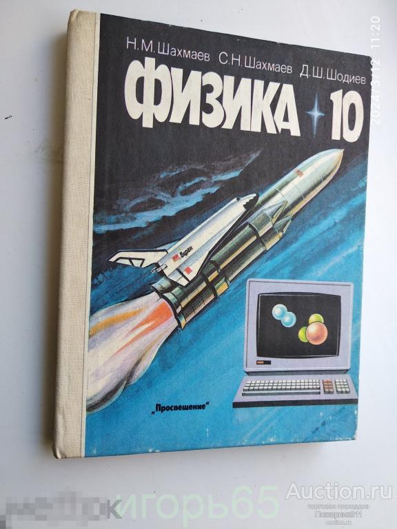 1994 просвещение шахмаев физика учебник для 10 класса