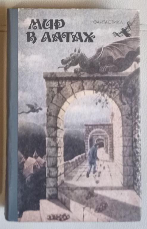 Мир в латах: сборник фантастики