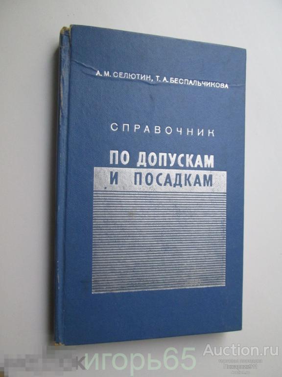 книга Справочник по допускам и посадкам, Селютин 1971 год