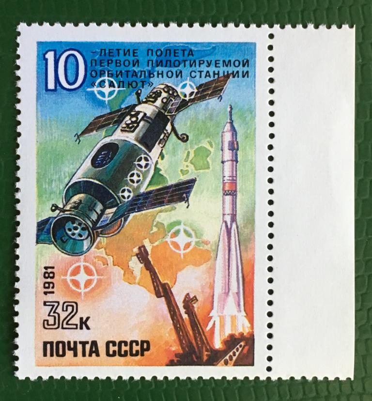 Марка. 10-летие полету первой пилотируемой орбитальной станции ''Салют''. СССР 1981 г.
