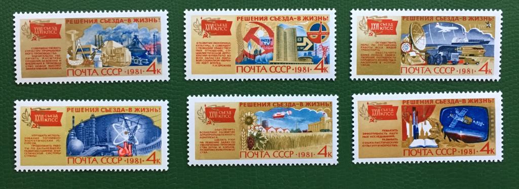 Марки 6 шт.  Решения XXVI съезда КПСС - в жизнь!. СССР 1981 г.