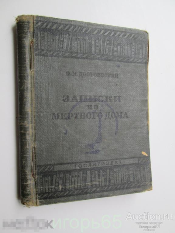 Достоевский Ф. М. Записки из мертвого дома. 1926 г