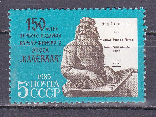Марки СССР 1985 г. № 5594 150-летие эпоса Калевала MNH ** Этнос