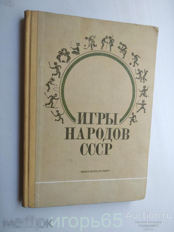 Игры народов СССР. Изд. "Физкультура и Спорт", 1985 г.