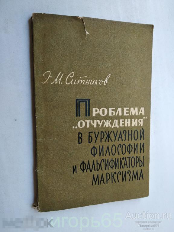 Проблема "отчуждения" в буржуазной философии и фальсификаторы марксизма  СИТНИКОВ 1962 г