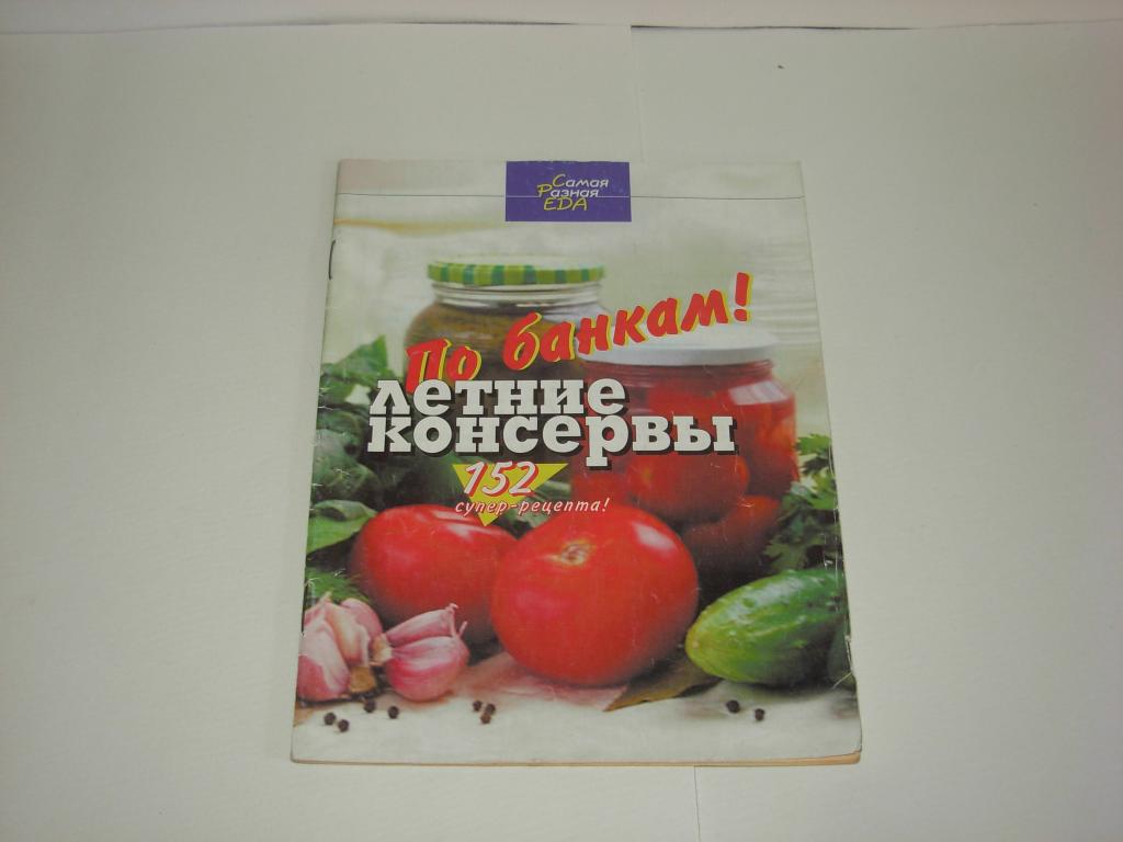 Книга журнал ПО БАНКАМ! ЛЕТНИЕ КОНСЕРВЫ, Самая разная еда, 152 супер-рецепта!