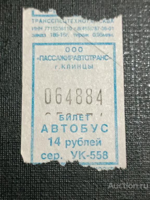 Билет автобус 14 руб ООО ПассажирАвтоТранс г. Клинцы