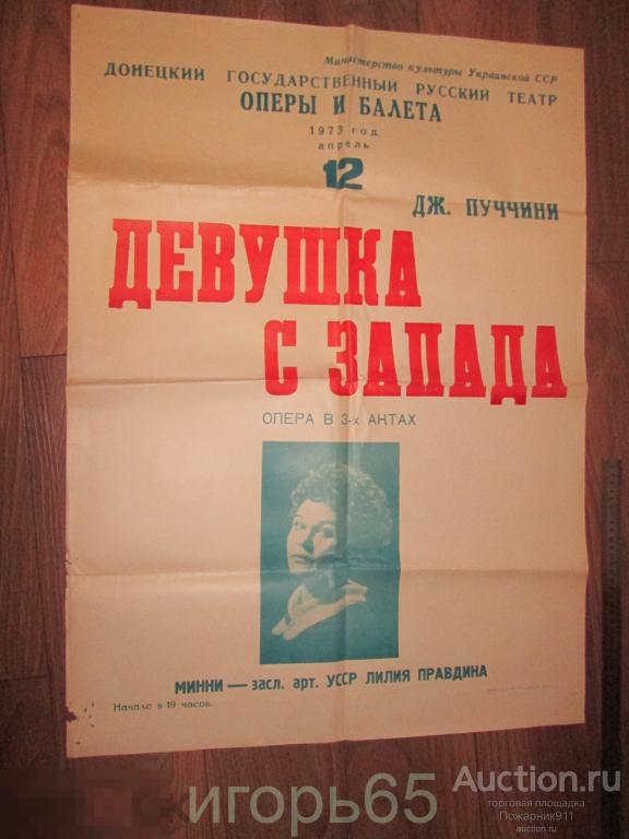 Плакат Афиша Донецкий Театр оперы и балета Девушка с Запада 1973 г