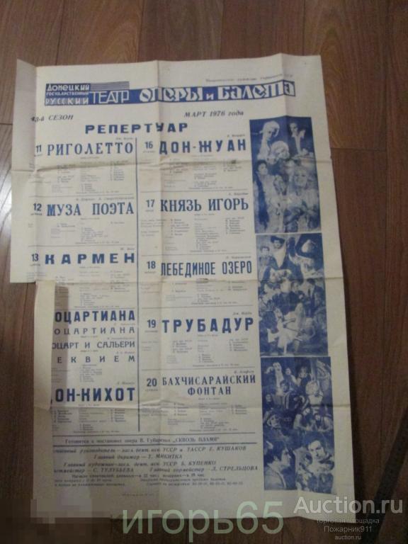 Плакат Афиша  Донецкий театр оперы и балета 1976